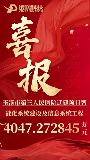 熱烈祝賀銀鵬中標玉溪市第三人民醫院遷建項